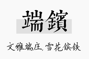 端镔名字的寓意及含义