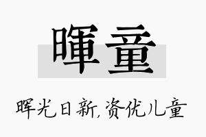 晖童名字的寓意及含义