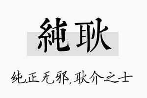 纯耿名字的寓意及含义