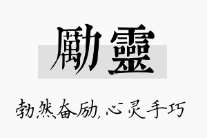 励灵名字的寓意及含义