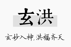 玄洪名字的寓意及含义