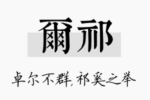 尔祁名字的寓意及含义