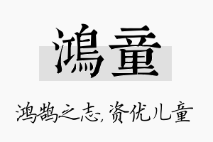 鸿童名字的寓意及含义