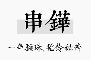 串铧名字的寓意及含义