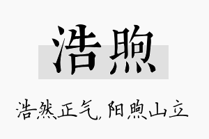 浩煦名字的寓意及含义