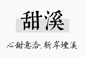 甜溪名字的寓意及含义