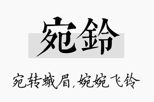 宛铃名字的寓意及含义