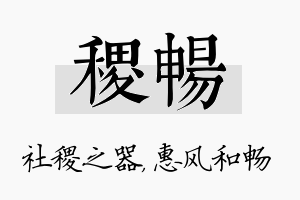 稷畅名字的寓意及含义