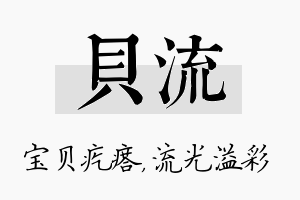 贝流名字的寓意及含义