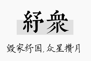 纾众名字的寓意及含义