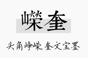 嵘奎名字的寓意及含义