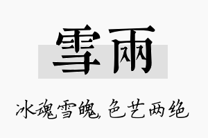 雪两名字的寓意及含义