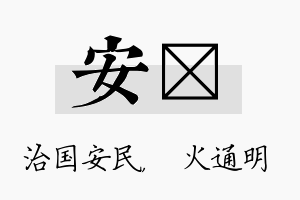 安焌名字的寓意及含义