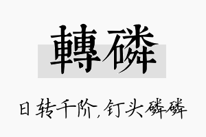 转磷名字的寓意及含义