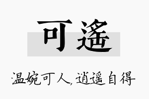 可遥名字的寓意及含义