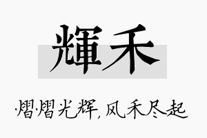 辉禾名字的寓意及含义