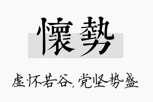 怀势名字的寓意及含义