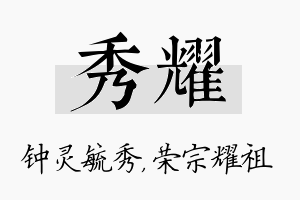 秀耀名字的寓意及含义