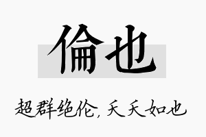 伦也名字的寓意及含义