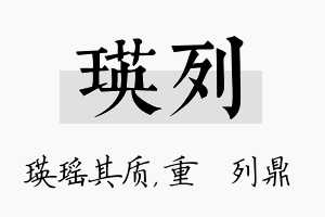 瑛列名字的寓意及含义