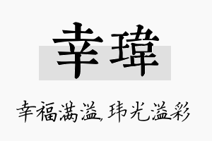 幸玮名字的寓意及含义