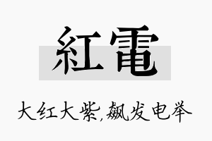 红电名字的寓意及含义