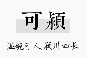 可颍名字的寓意及含义