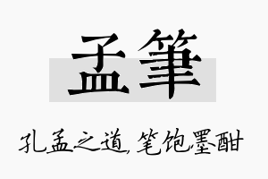 孟笔名字的寓意及含义