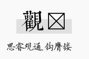 观钖名字的寓意及含义