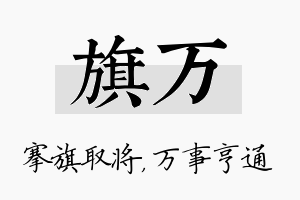 旗万名字的寓意及含义