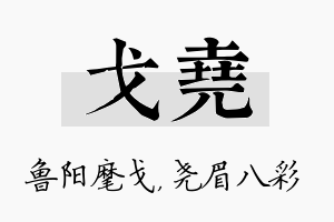 戈尧名字的寓意及含义