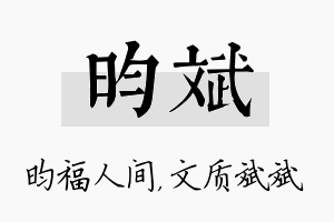 昀斌名字的寓意及含义