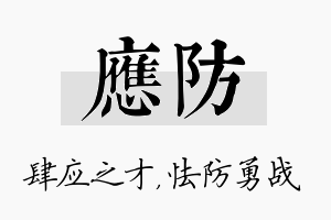 应防名字的寓意及含义