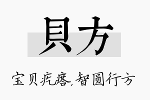 贝方名字的寓意及含义