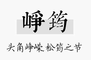 峥筠名字的寓意及含义