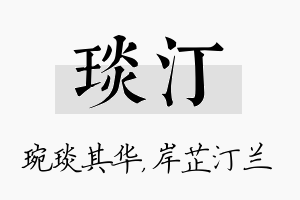 琰汀名字的寓意及含义