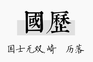 国历名字的寓意及含义