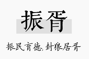 振胥名字的寓意及含义