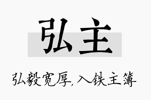 弘主名字的寓意及含义