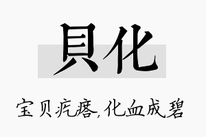 贝化名字的寓意及含义