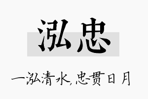 泓忠名字的寓意及含义