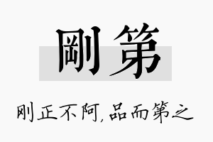 刚第名字的寓意及含义