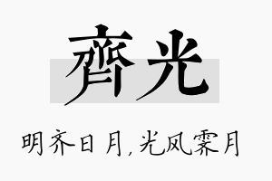 齐光名字的寓意及含义