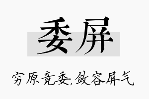 委屏名字的寓意及含义