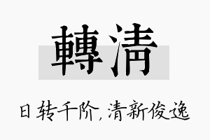 转清名字的寓意及含义