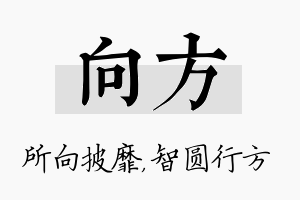 向方名字的寓意及含义