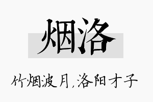 烟洛名字的寓意及含义