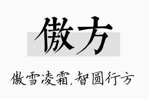 傲方名字的寓意及含义