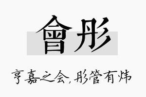 会彤名字的寓意及含义