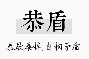 恭盾名字的寓意及含义